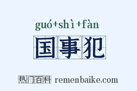国事犯是什么意思的图片